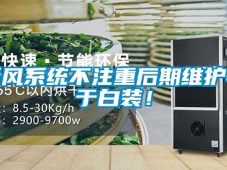 知識(shí)百科新風(fēng)系統(tǒng)不注重后期維護(hù)等于白裝！