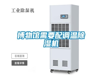 常見問題博物館需要配調(diào)溫除濕機(jī)