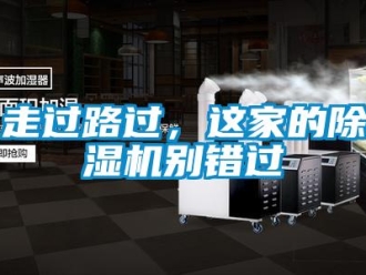 知識(shí)百科走過(guò)路過(guò)，這家的除濕機(jī)別錯(cuò)過(guò)