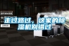 走過路過，這家的除濕機(jī)別錯(cuò)過