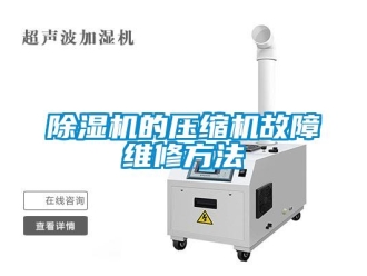 常見問題除濕機(jī)的壓縮機(jī)故障維修方法