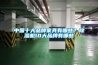 中國十大品牌家具有哪些？除濕機(jī)10大品牌有哪些