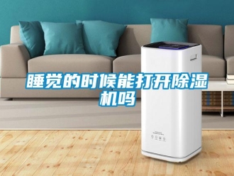 常見問題睡覺的時(shí)候能打開除濕機(jī)嗎