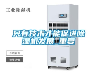 行業(yè)新聞只有技術(shù)才能促進除濕機發(fā)展_重復