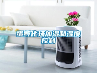 企業(yè)新聞蛋孵化場加濕和濕度控制