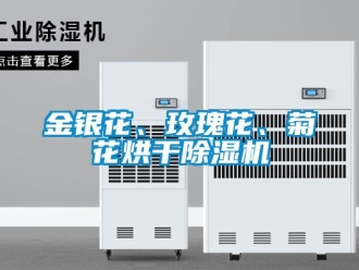 行業(yè)新聞金銀花、玫瑰花、菊花烘干除濕機(jī)