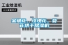 金銀花、玫瑰花、菊花烘干除濕機