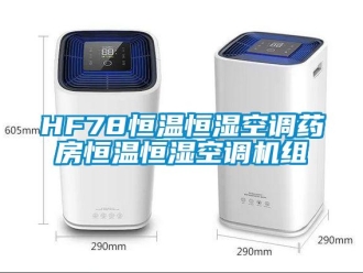 常見問題HF78恒溫恒濕空調(diào)藥房恒溫恒濕空調(diào)機(jī)組