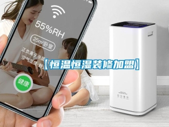 常見問題【恒溫恒濕裝修加盟】