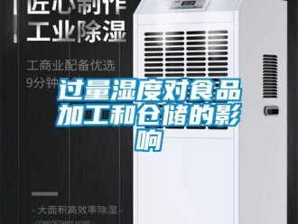 行業(yè)新聞過量濕度對食品加工和倉儲的影響