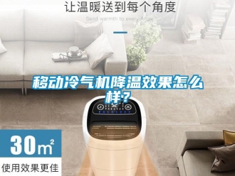 常見問題移動(dòng)冷氣機(jī)降溫效果怎么樣？