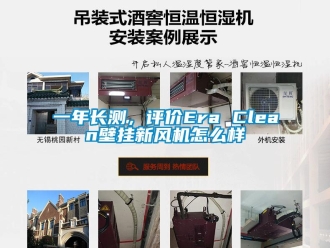 企業(yè)新聞一年長測，評價Era Clean壁掛新風(fēng)機怎么樣