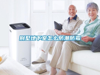 企業(yè)新聞別墅地下室怎么防潮防霉
