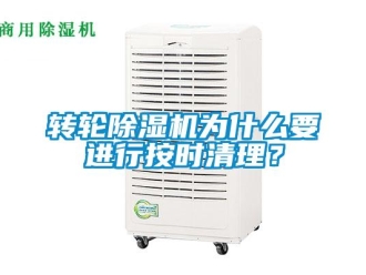 知識百科轉(zhuǎn)輪除濕機(jī)為什么要進(jìn)行按時(shí)清理？