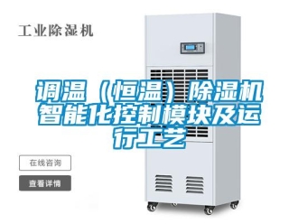 企業(yè)新聞調溫（恒溫）除濕機智能化控制模塊及運行工藝