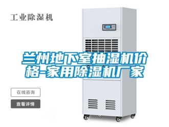企業(yè)新聞蘭州地下室抽濕機價格-家用除濕機廠家