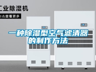 行業(yè)新聞一種除濕型空氣濾清器的制作方法