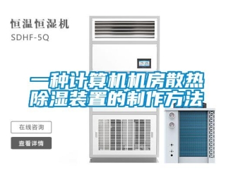 行業(yè)新聞一種計(jì)算機(jī)機(jī)房散熱除濕裝置的制作方法