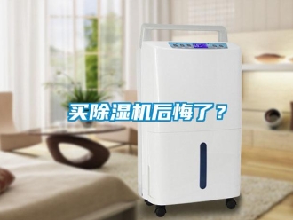 行業(yè)新聞買除濕機(jī)后悔了？