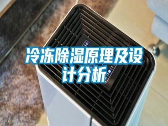 行業(yè)新聞冷凍除濕原理及設(shè)計(jì)分析