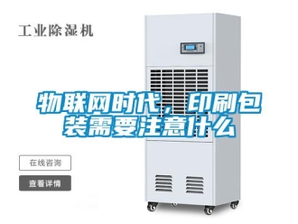 知識百科物聯(lián)網(wǎng)時代，印刷包裝需要注意什么