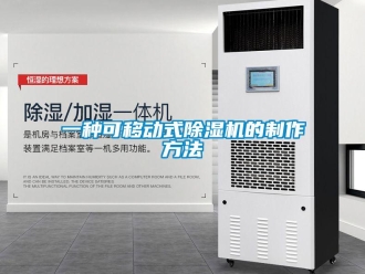 行業(yè)新聞一種可移動(dòng)式除濕機(jī)的制作方法
