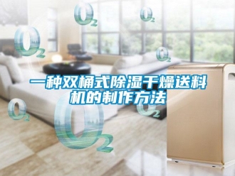 行業(yè)新聞一種雙桶式除濕干燥送料機(jī)的制作方法
