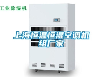 知識百科上海恒溫恒濕空調(diào)機(jī)組廠家