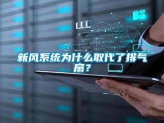 知識(shí)百科新風(fēng)系統(tǒng)為什么取代了排氣扇？