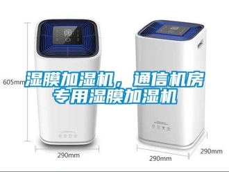 知識(shí)百科濕膜加濕機(jī)，通信機(jī)房專用濕膜加濕機(jī)