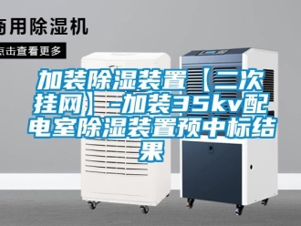 行業(yè)新聞加裝除濕裝置【二次掛網(wǎng)】-加裝35kv配電室除濕裝置預(yù)中標(biāo)結(jié)果