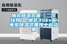 加裝除濕裝置【二次掛網(wǎng)】-加裝35kv配電室除濕裝置預(yù)中標結(jié)果