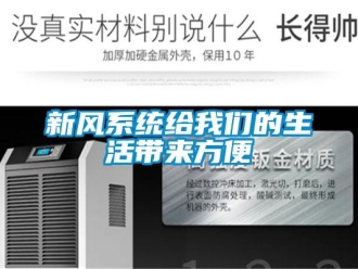 知識(shí)百科新風(fēng)系統(tǒng)給我們的生活帶來方便