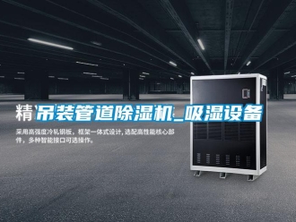 行業(yè)新聞吊裝管道除濕機_吸濕設(shè)備