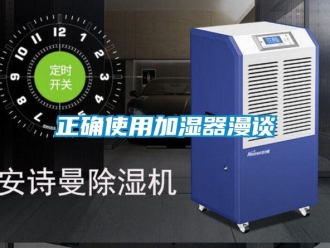 知識(shí)百科正確使用加濕器漫談