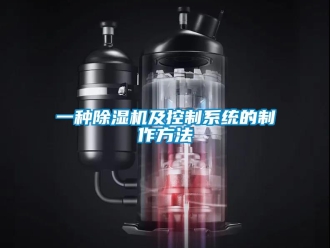 行業(yè)新聞一種除濕機及控制系統(tǒng)的制作方法