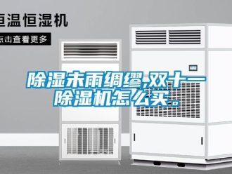 常見問題除濕未雨綢繆,雙十一除濕機怎么買。