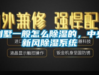 企業(yè)新聞別墅一般怎么除濕的，中央新風(fēng)除濕系統(tǒng)