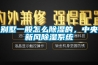 別墅一般怎么除濕的，中央新風除濕系統(tǒng)