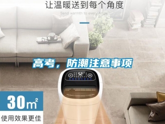 企業(yè)新聞高考，防潮注意事項(xiàng)