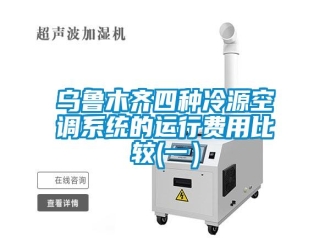 知識百科烏魯木齊四種冷源空調(diào)系統(tǒng)的運行費用比較(一）