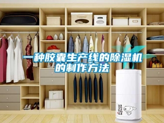 行業(yè)新聞一種膠囊生產(chǎn)線的除濕機(jī)的制作方法