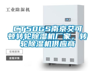 企業(yè)新聞CT50GS南京艾可頓轉(zhuǎn)輪除濕機(jī)廠家，轉(zhuǎn)輪除濕機(jī)供應(yīng)商