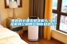 真的有必要買除濕機么？除濕機和空調的區(qū)別你知道么？