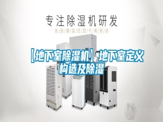 常見問題【地下室除濕機(jī)】地下室定義構(gòu)造及除濕