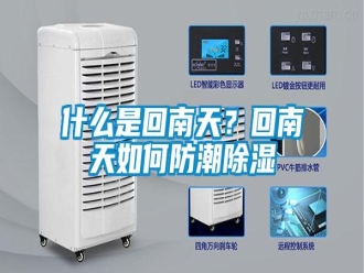 常見問題什么是回南天？回南天如何防潮除濕