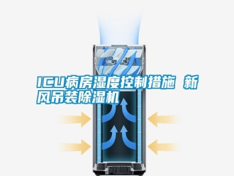 常見問題ICU病房濕度控制措施 新風(fēng)吊裝除濕機(jī)