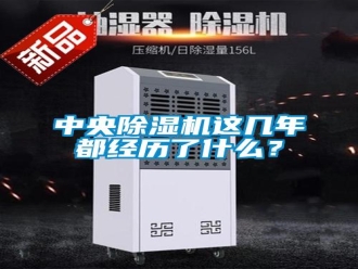 知識百科中央除濕機這幾年都經(jīng)歷了什么？