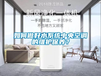 常見(jiàn)問(wèn)題如何做好水系統(tǒng)中央空調(diào)的維護(hù)保養(yǎng)？