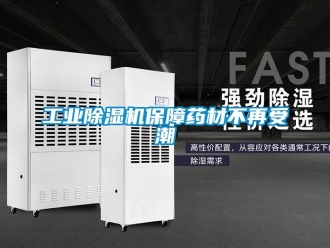 企業(yè)新聞工業(yè)除濕機保障藥材不再受潮